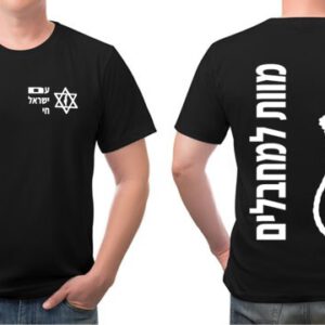 חולצה מוות למחבלים