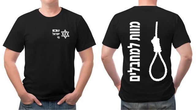 חולצה מוות למחבלים