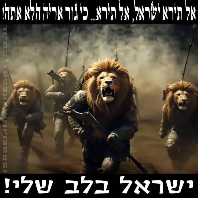 אל תירא ישראל, אל תירא... כי גור אריה הלא אתה!