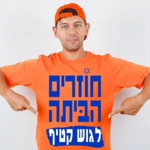 חולצה חוזרים הביתה לגוש קטיף - S