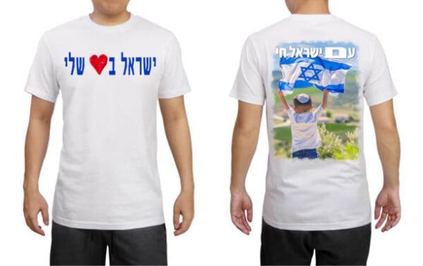 ⁦חולצה ישראל בלב שלי⁩ – תמונה ⁦2⁩