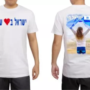 חולצה ישראל בלב שלי