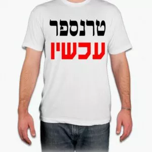 חולצה טרנספר עכשיו - S