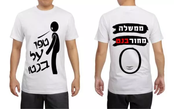 חולצה טפו על בנט