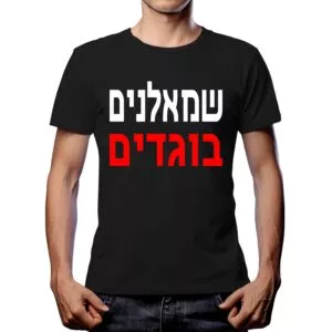 חולצה שמאלנים בוגדים - S