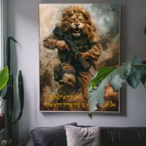 הדפס על קנבס של "אל תירא ישראל כי גור אריה הלא אתה"