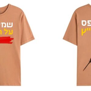 חולצה שמים פס על הבג"ץ