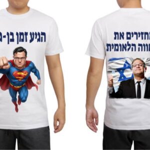 חולצת הגיע זמן בן-גביר