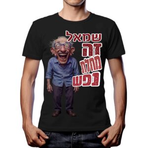 חולצה שמאל זה מחלת נפש