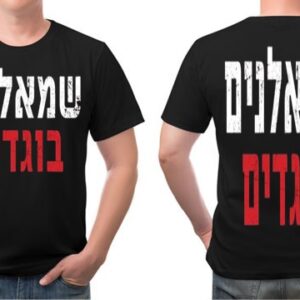 חולצה שמאלנים בוגדים - S
