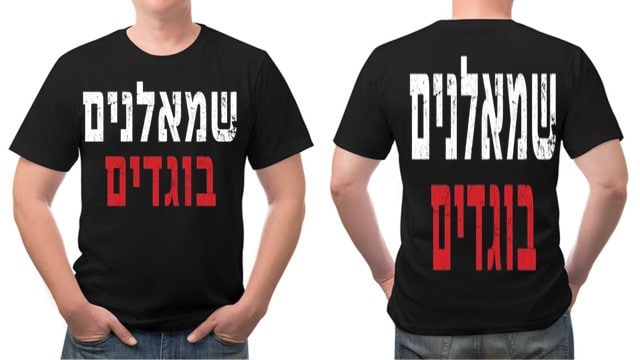 חולצה שמאלנים בוגדים