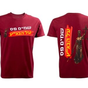 חולצה שמים פס על הבג"ץ